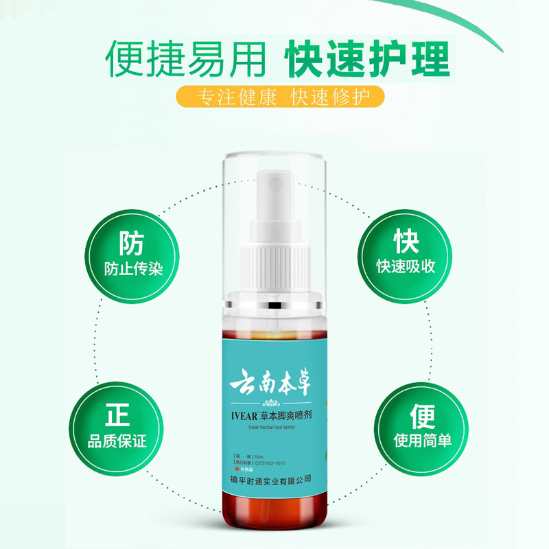 云南本草脚臭白药脚出汗喷鞋子喷剂 小禾诗蔓医疗器械皮肤消毒护理（消）