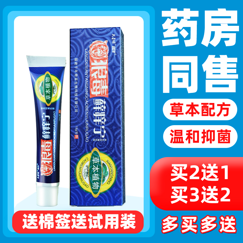 ?【官方正品】狼毒藓痒宁抑菌软膏 小禾诗蔓医疗器械皮肤消毒护理（消）