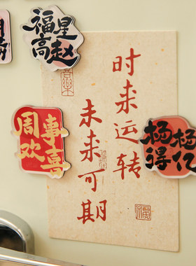 纸先生百家姓祝福语异型磁吸冰箱