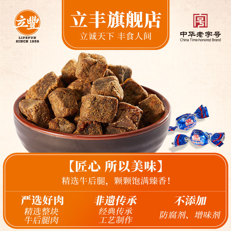 lifefun /立丰130g*2非遗牛肉干 立丰食品牛肉类