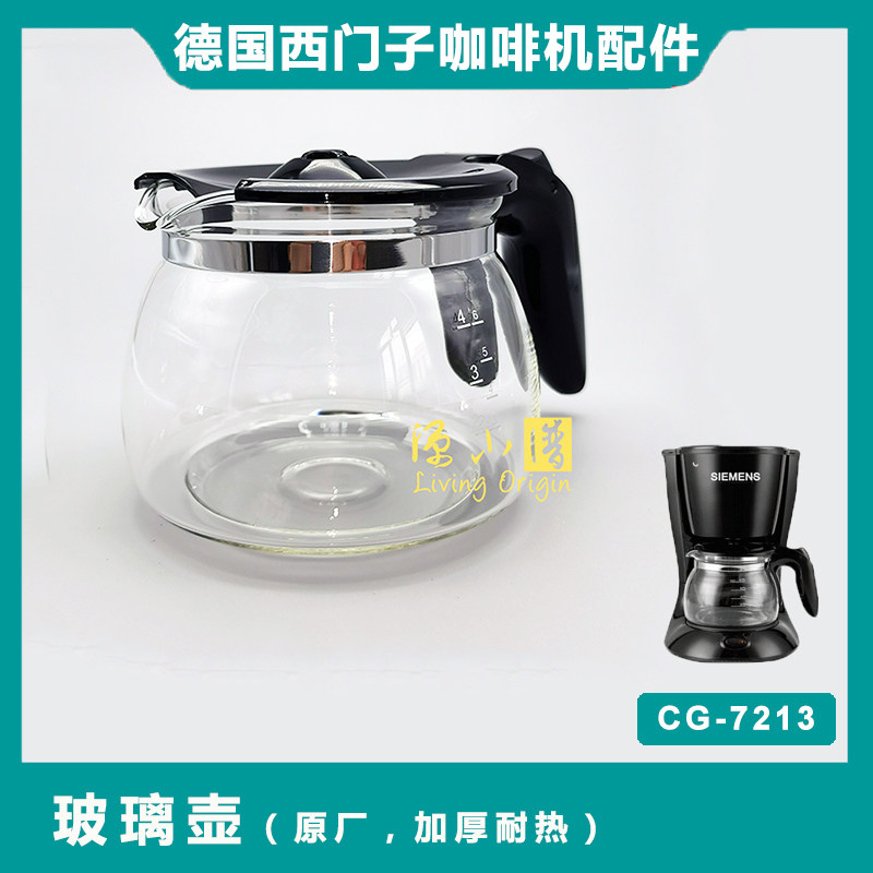 原装SIEMENS 西门子CG7232美式咖啡机CG7213配件1602玻璃壶滤网 - 图0