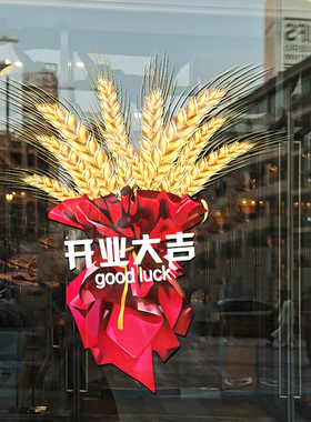欢迎光临大麦花束花篮门贴新店开业大吉静电贴店铺开张装饰玻璃贴
