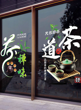 茶叶橱窗布置装饰门贴茶道茶室茶楼新茶上市玻璃布置静电贴纸贴画