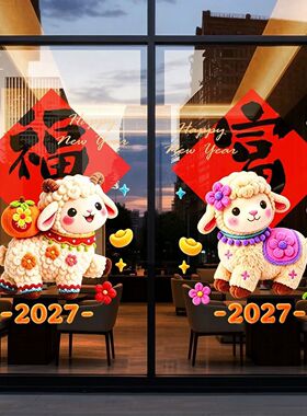 2027羊年新年装饰贴玻璃门贴纸春节过年福字窗花餐厅橱窗贴画免胶
