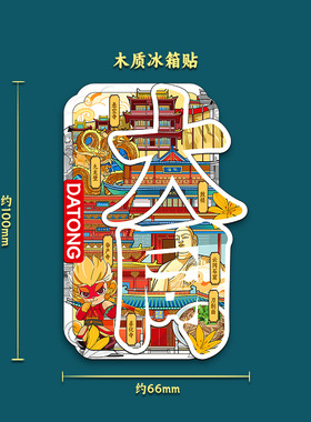大同古城云冈石窟悬空寺黑神话景点木质文创磁吸旅游纪念品冰箱贴