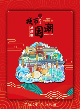 佛山顺德清晖园和园顺峰山景点文创立体磁吸旅游纪念品城市冰箱贴