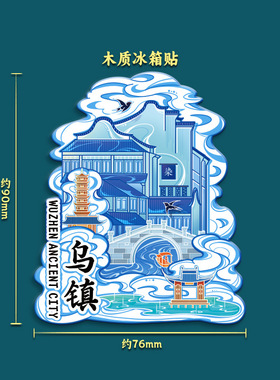 浙江乌镇古镇金属文创磁吸创意立体冰箱贴旅游景区点收藏纪念礼品