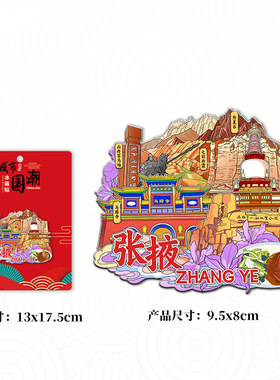 甘肃张掖七彩丹霞平山湖热门景点木质创意文创旅行城市地标冰箱贴