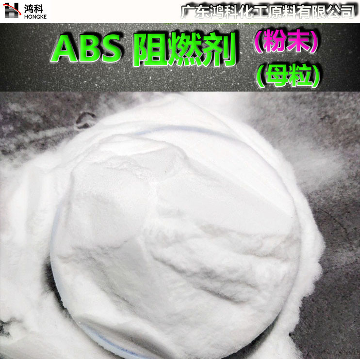 ABS阻燃母粒UL-94V0级阻燃剂无卤环保阻燃剂粉末颗粒防火阻燃剂 - 图2