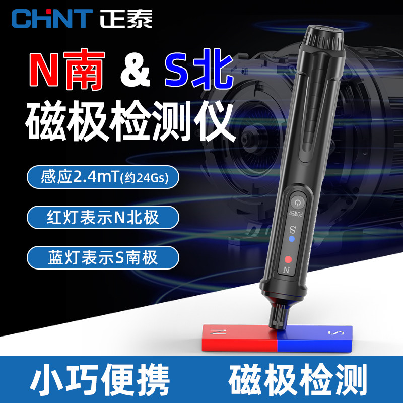 正泰磁极检测仪磁性检测笔磁铁南北极性鉴别笔SN极性磁场测试仪