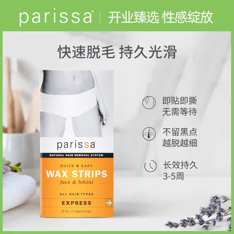 parissa佩丽莎脱毛蜡纸唇毛胡子 PARISSA海外脱毛膏