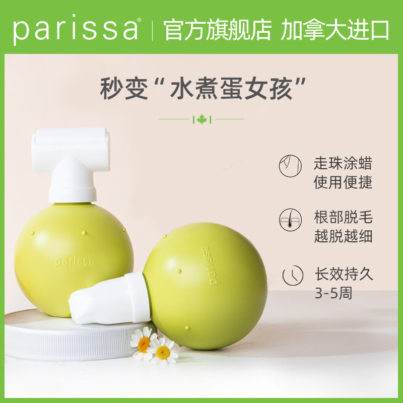 parissa佩丽莎天然走珠有机脱毛蜡 PARISSA海外脱毛膏