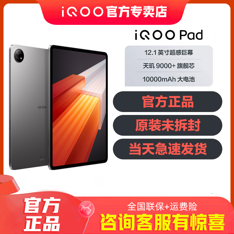 vivo iQOO Pad智能平板电脑iqoopad vivo爱酷pad iqoopad2学生游戏官方正品iqoopad网课追剧神器iqoo新款平板 - 图0