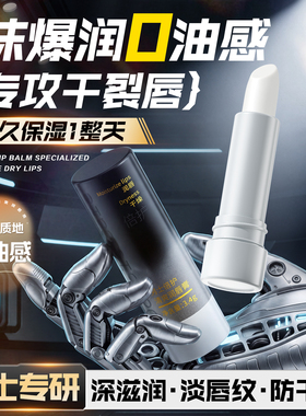 国货严选&商超爆款！男士唇膏第1