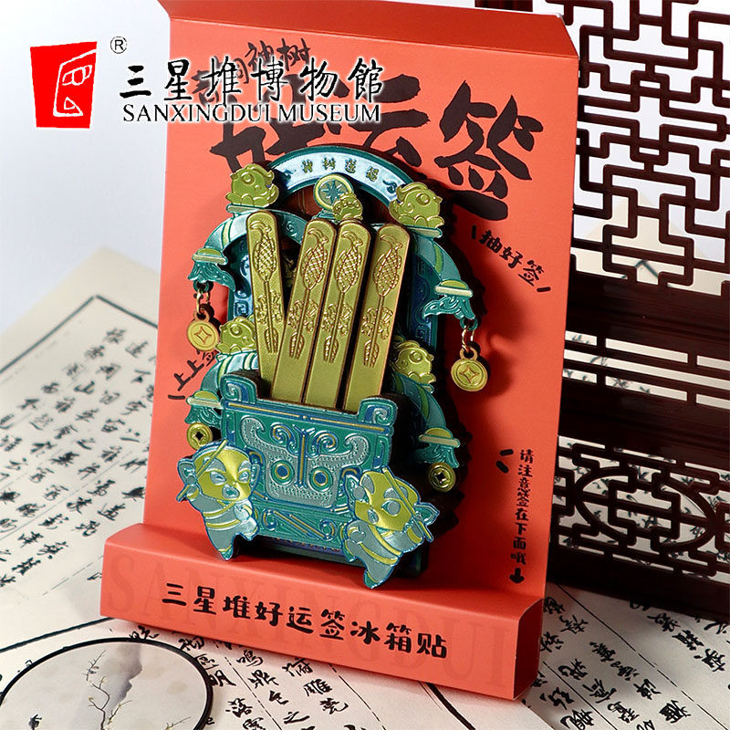 三星堆博物馆文创冰箱贴好运签金属磁吸创意冰箱装饰国潮文创纪念