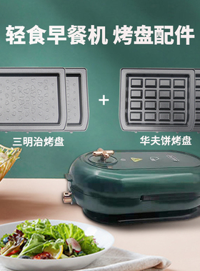 轻食早餐机华夫饼+三明治烤盘