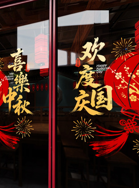 中秋国庆节装饰品静电贴窗贴橱窗场景氛围布置窗花双开门玻璃贴纸