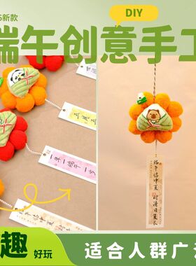 端午手工毛绒DIY材料包