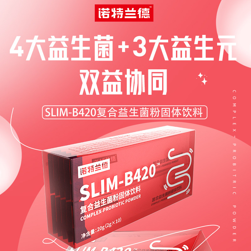 诺特兰德slim-b420复合粉益生菌 诺特兰德冠瑞特益生菌