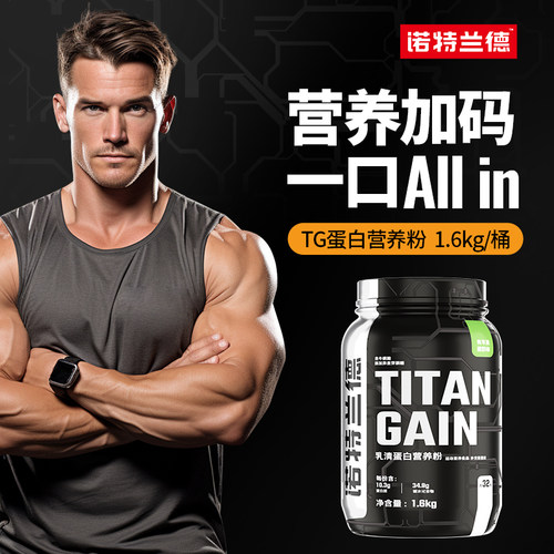 诺特兰德TG增肌粉乳清蛋白质粉瘦人健身增肌营养粉重健肌粉男正品 - 图0
