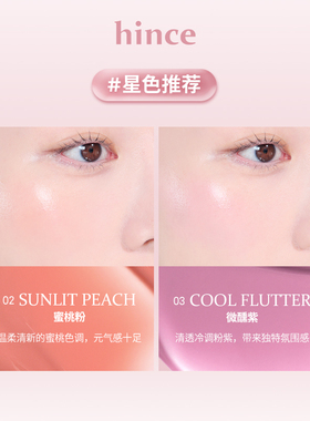 【双11现货加购】hince晶莹透亮液体腮红膨胀色正品官方旗舰新款