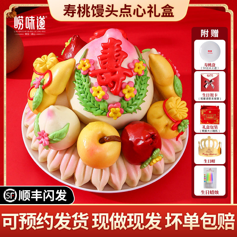 崂味道王哥庄大馒头寿桃祝寿花馍馍老人生日蛋糕馒头面食花饽饽