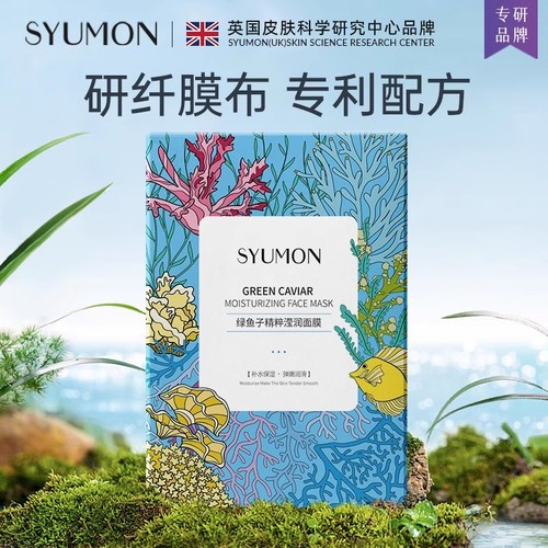 英国SYUMON面膜女补水保湿美白改善暗沉提亮收缩毛孔敏感肌护肤b