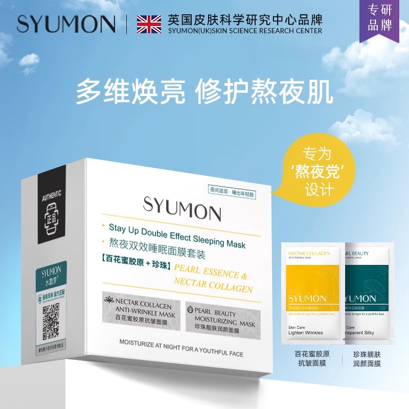 英国SYUMON水韵梦补水修护面膜提亮肤色滋润保湿贴片面膜f