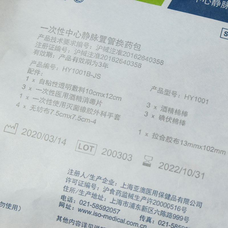 亚澳hy1001中心静脉置管picc碘伏包 高谊医疗器械伤口敷料