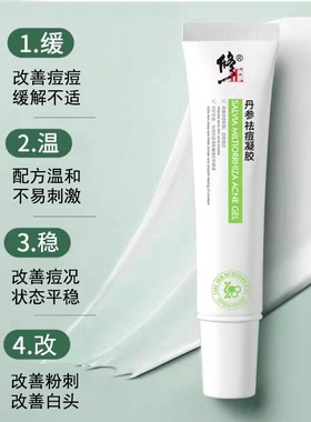 修正丹参祛痘凝胶改善痘痘肌肤