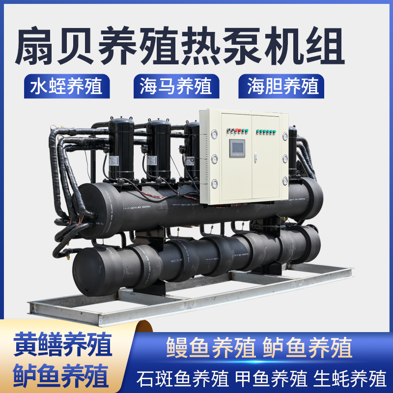 海水养殖热泵机组宾馆洗浴冷暖两用水源热泵水蛭养殖水源热泵机组-图1