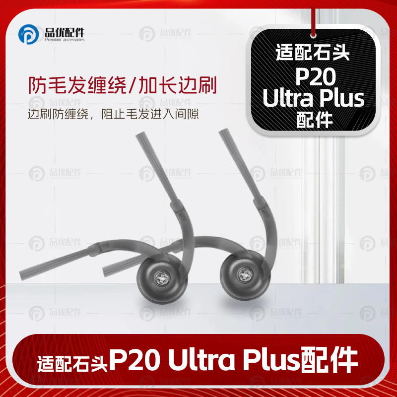 配石头P20UltraPlus扫地机器人配件边刷滤网拖布清洁液集尘袋耗材 - 图1