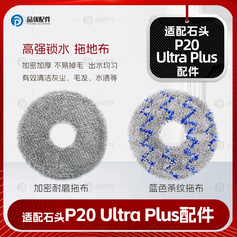 配石头P20UltraPlus扫地机器人配件边刷滤网拖布清洁液集尘袋耗材 - 图0
