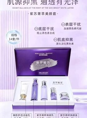 普罗娅苏紫苏菁萃美颜套去黄提亮肤色套盒淡化黑色素斑嫩肤保湿