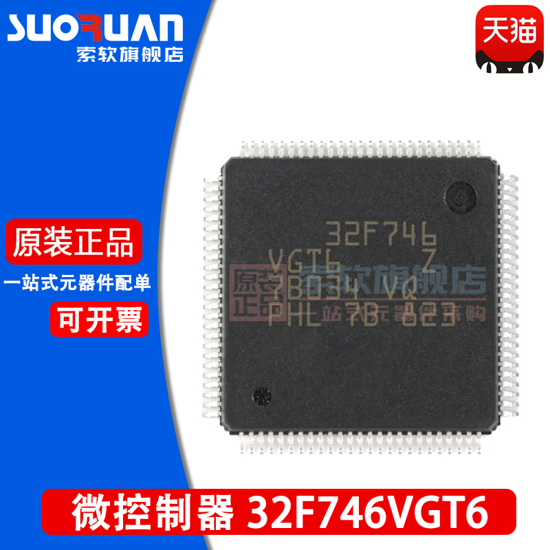 索软适用于 TM32F7S46VGT STM132F746 32位微控制器 贴片NDY6LQFP - 图2