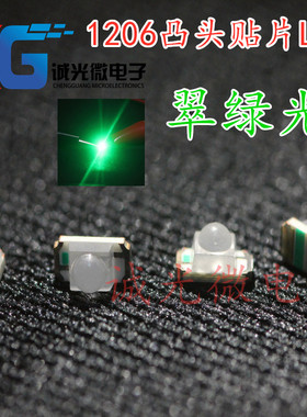 高亮1206凸头聚光翠绿色LED灯 3216球头绿光贴片发光二极管带透镜