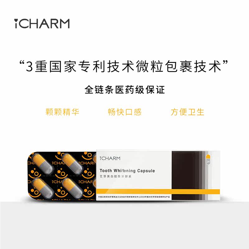 icharm艺芽美白胶囊牙酵素24口气 icharm艺芽牙粉