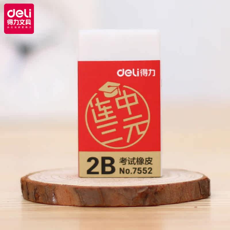 得力连中三元系列考试橡皮2b橡皮擦 得力新世纪凯乐橡皮