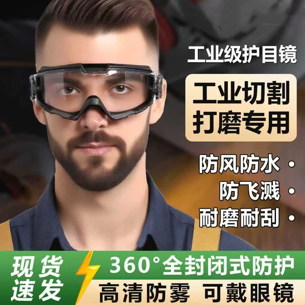 护目镜骑车防风沙眼镜防灰尘不起雾全封闭防雾切割角磨机防护眼罩,淘宝优惠券,粉丝福利购,淘宝优惠卷
