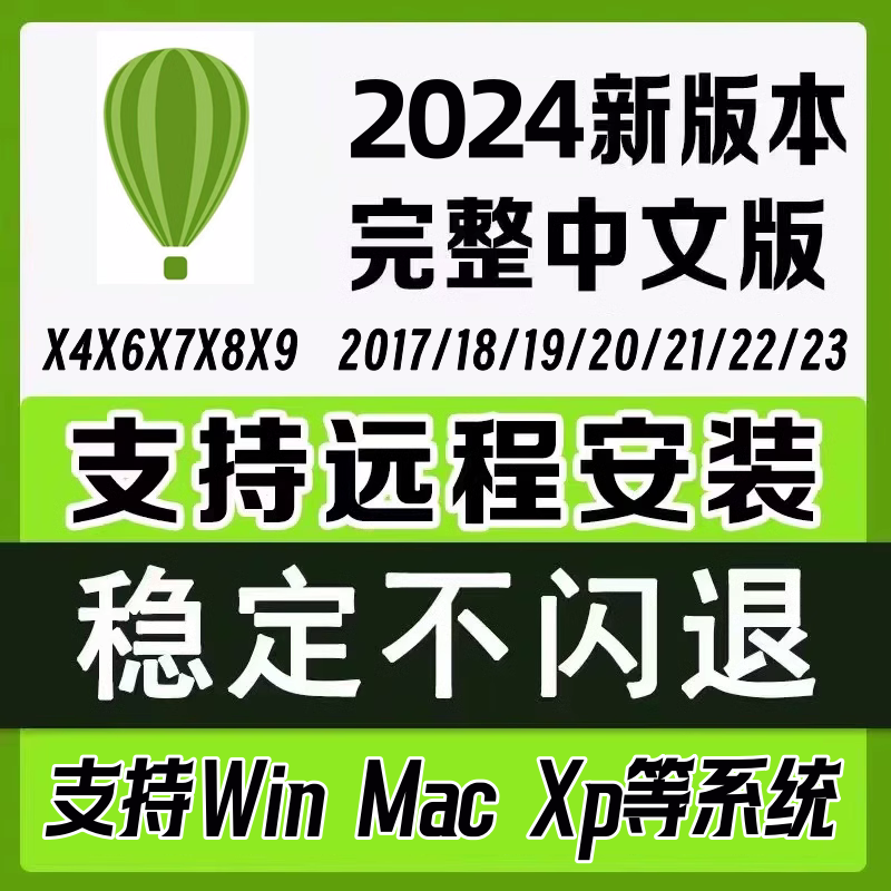 cdr软件安装包2024/23/22/20/19到X46789winMAC远程CorelDRAW安装 - 图0