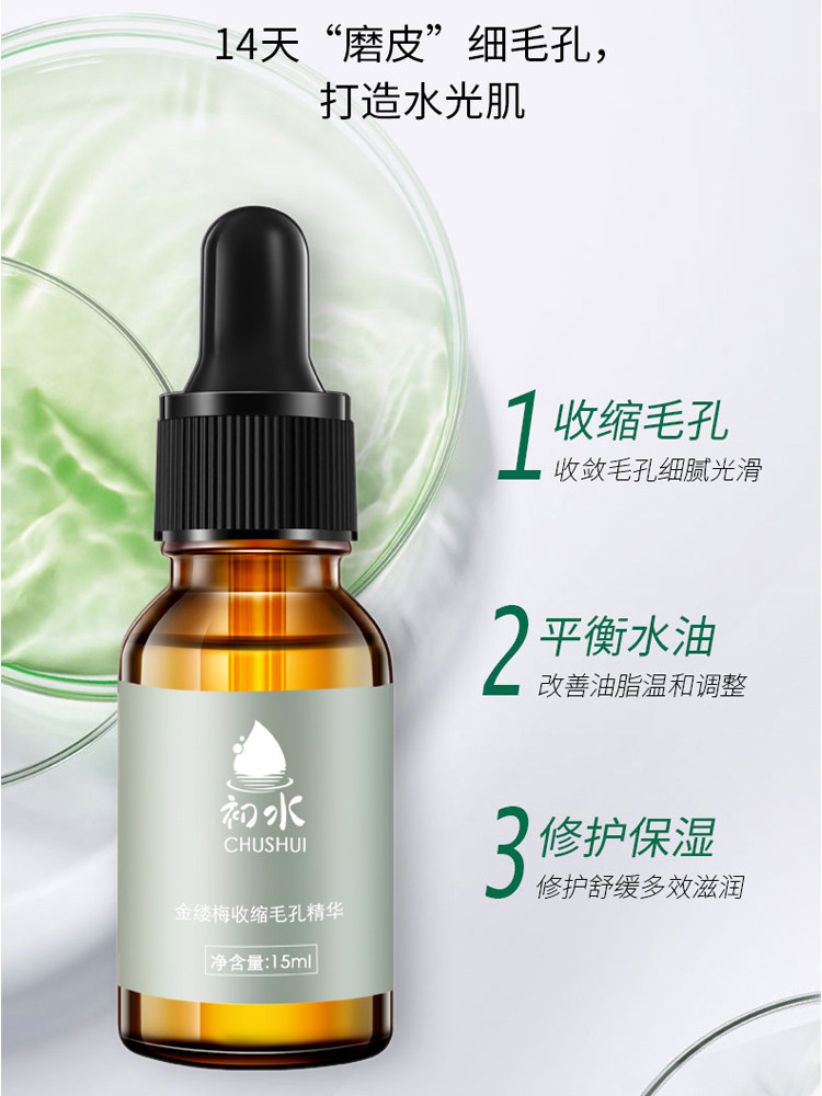 初水金缕梅收缩毛孔保湿精华液 初水美妆店液态精华