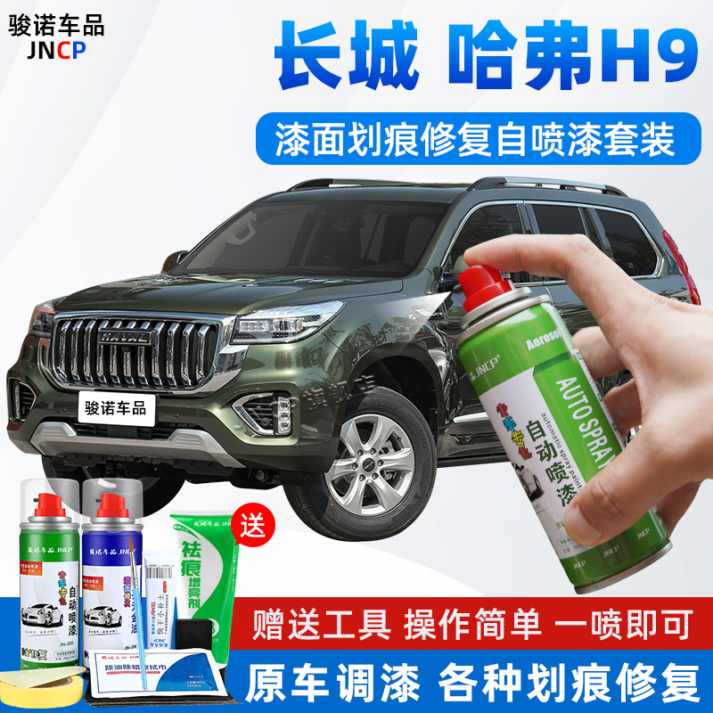 哈弗H9补漆笔汉密尔顿白色丛林绿色艾尔斯灰色汽车划痕修复自喷漆
