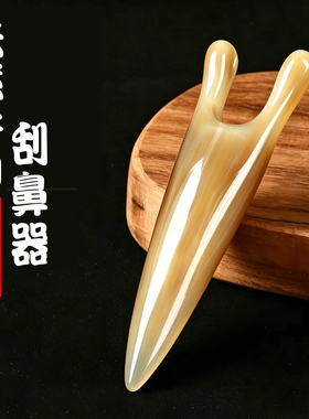 牛角刮鼻器眼睛鼻子下颌按摩提拉