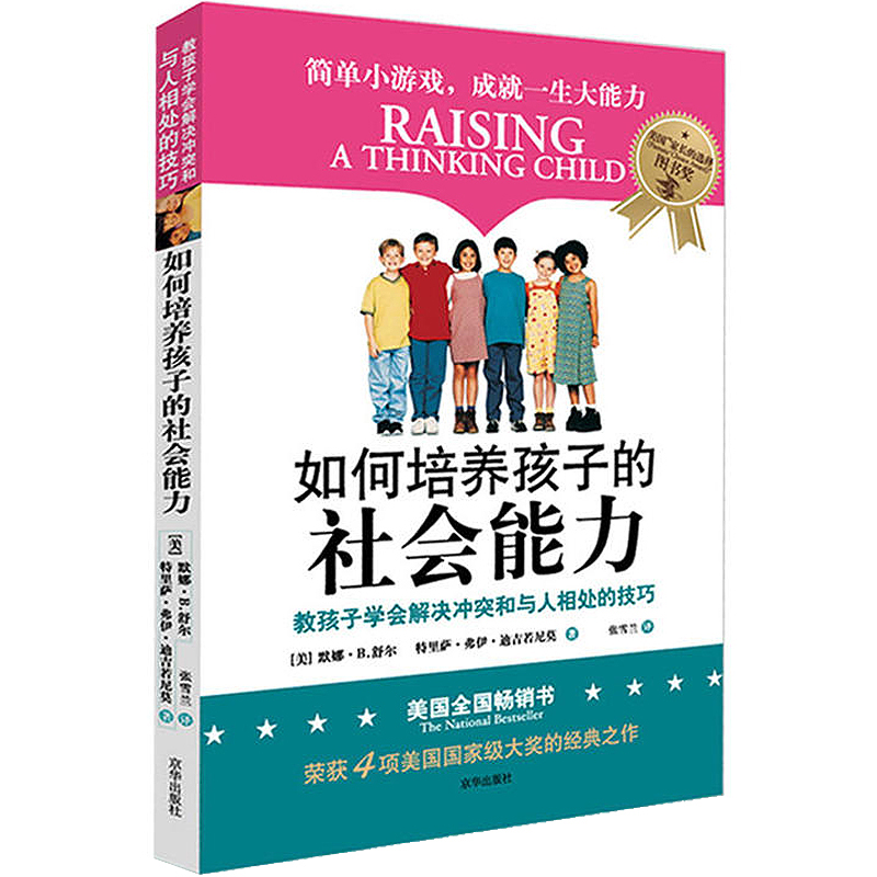 正版 如何培养孩子的社会能力 樊登读书会推荐 青春期教育 社交能力提升 儿童家庭教育 教育孩子的书籍 育儿书籍父母正面管教 - 图3