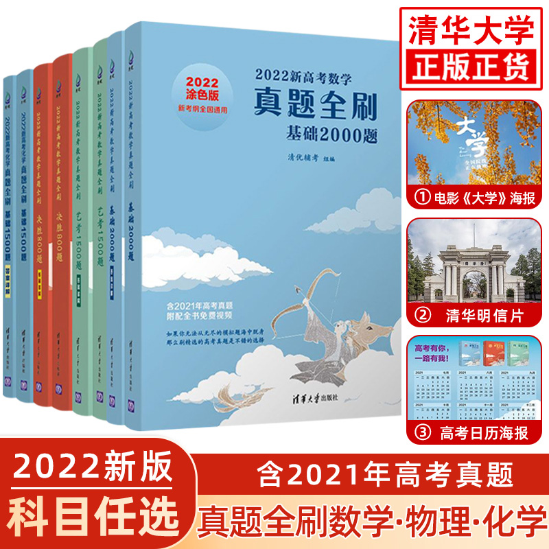 2023真题全刷2022版 新高考数学真题全刷基础2000题清华大学出版社800题全国通用文理科高考必刷题五年高考三年模拟总复习 - 图1