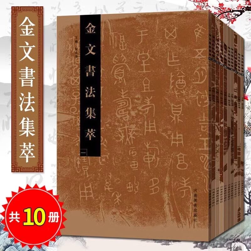 【12册套装】金文书法集萃全10册+金文从临摹到创作毛公鼎、散氏盘 西周春秋战国金文铭文篆毛笔书法篆刻放大繁体书法集字河南美术