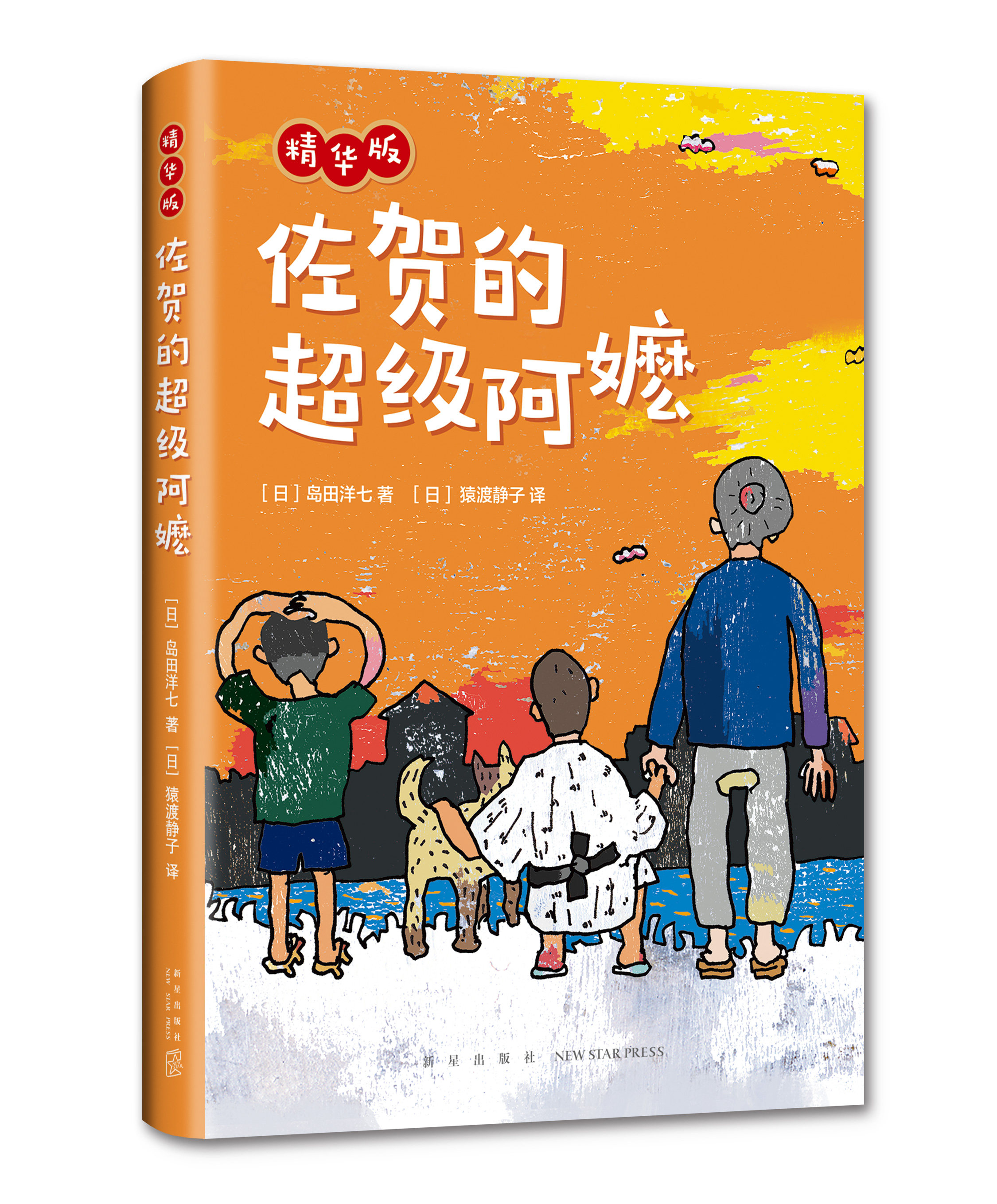 佐贺的超级阿嬷 岛田洋七著 早教绘本7-10-14岁小学生课外阅读推