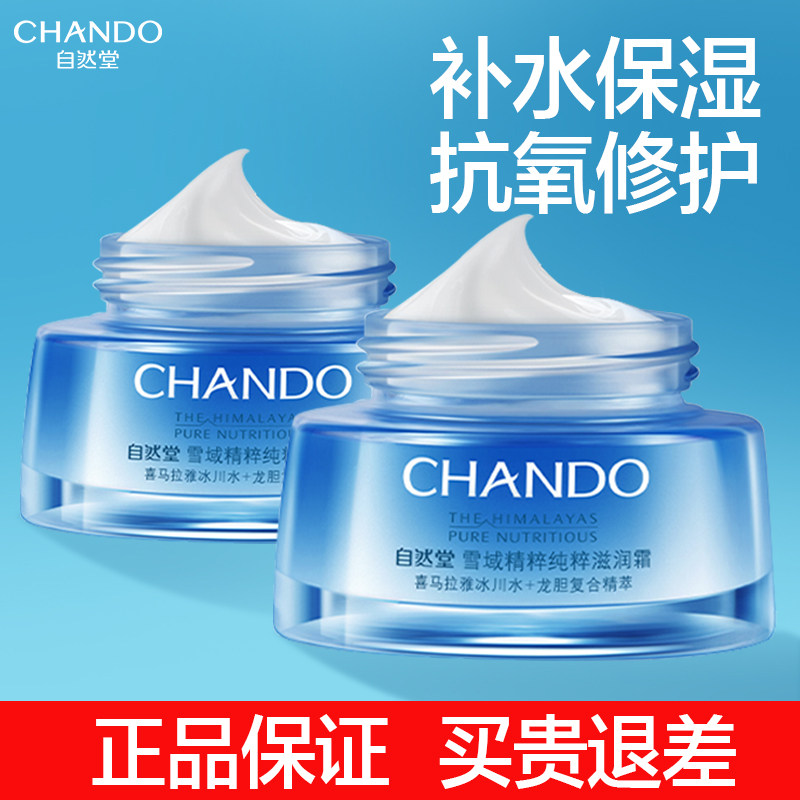 自然堂雪域精粹纯粹滋润补水保湿霜 自然堂俏美人乳液/面霜