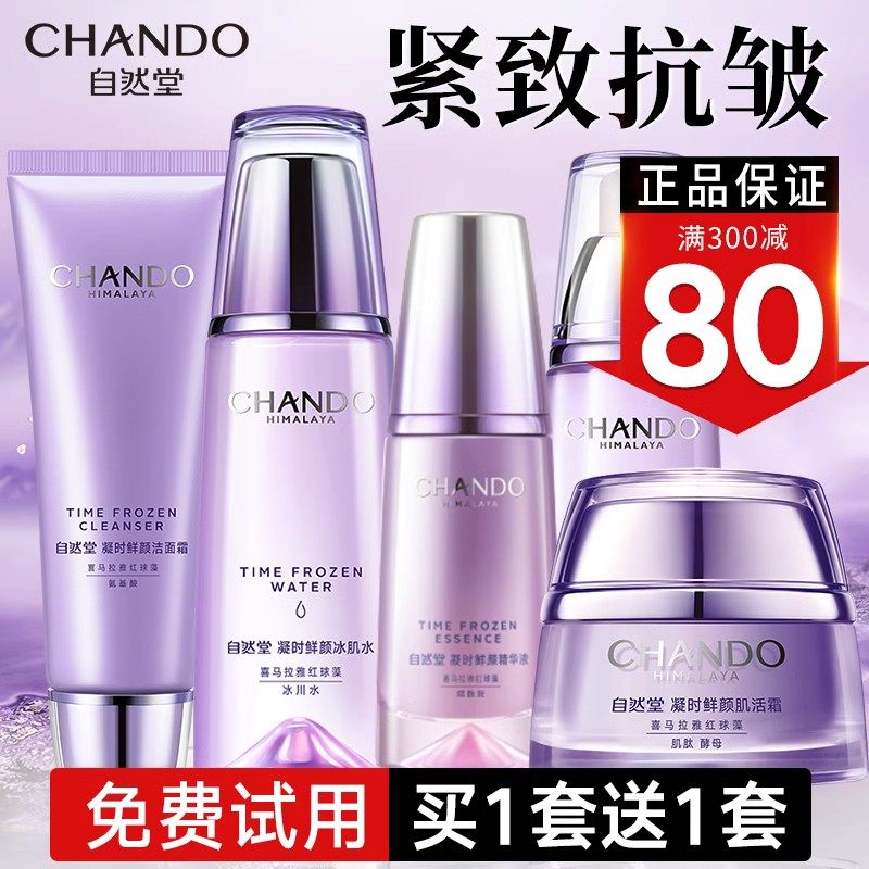 自然堂凝时鲜颜套装补水抗皱官水乳 自然堂俏美人面部护理套装