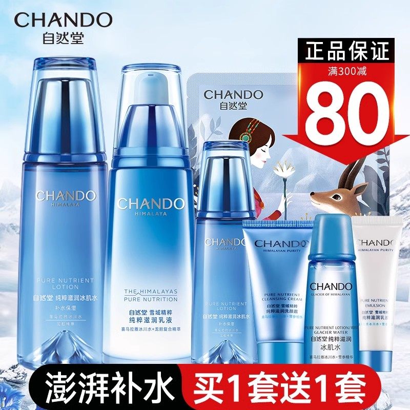 自然堂官方旗舰店官雪域精粹补水乳 自然堂俏美人面部护理套装